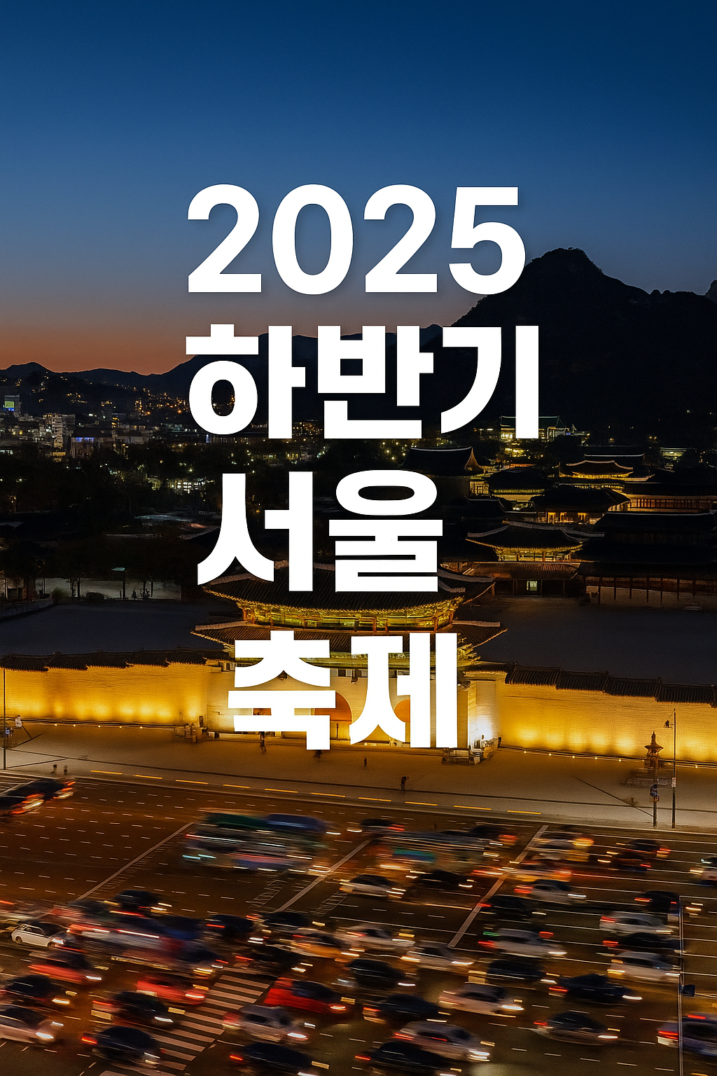 [2025 서울 하반기 축제 일정 총정리] 9~12월 가볼만한 곳 BEST 8