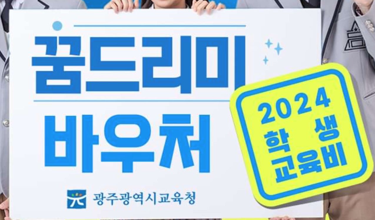 광주-꿈드리미바우처