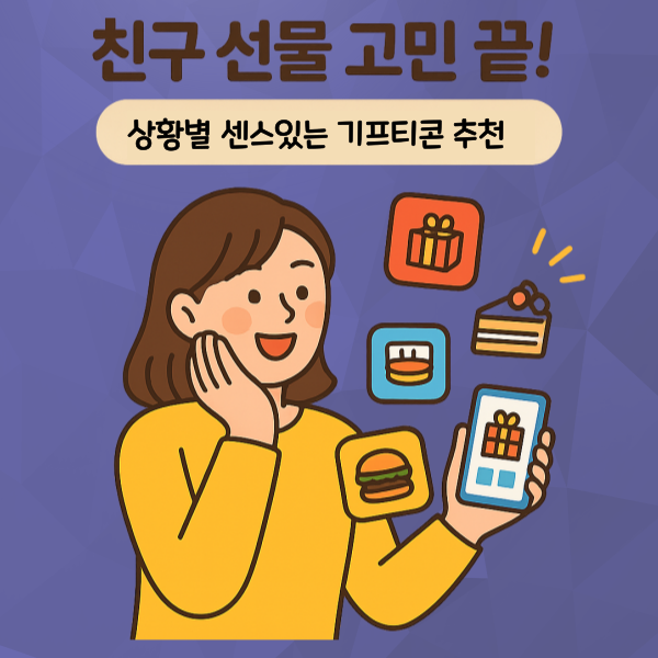 상황별 기프티콘 추천