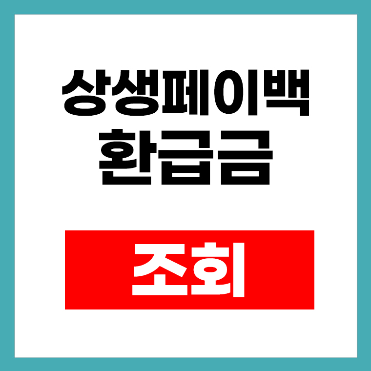 상생페이백 환급금 조회