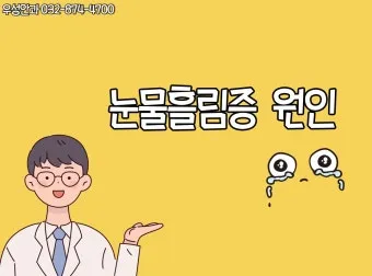 눈물이 자주 나는 이유에 대한 안과정보_15