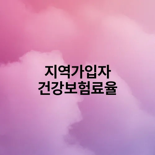 지역가입자 건강보험료율