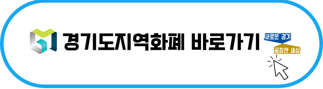 경기도 중소기업 청년노동자 지원사업 경기지역화폐