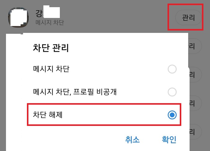 프로필 오른쪽 관리클릭 후 차단해제 선택함