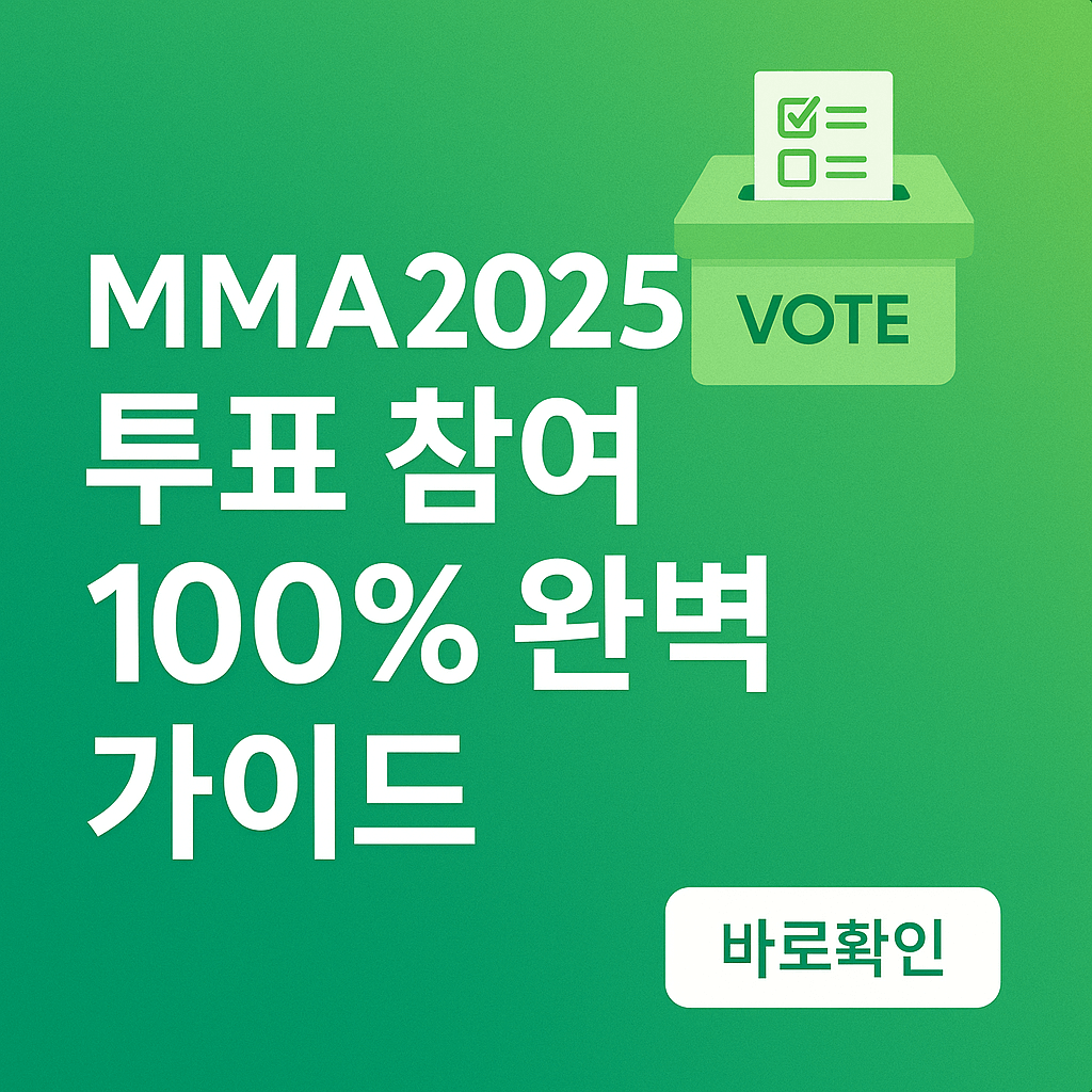 MMA2025 투표 참여 100% 완벽 가이드