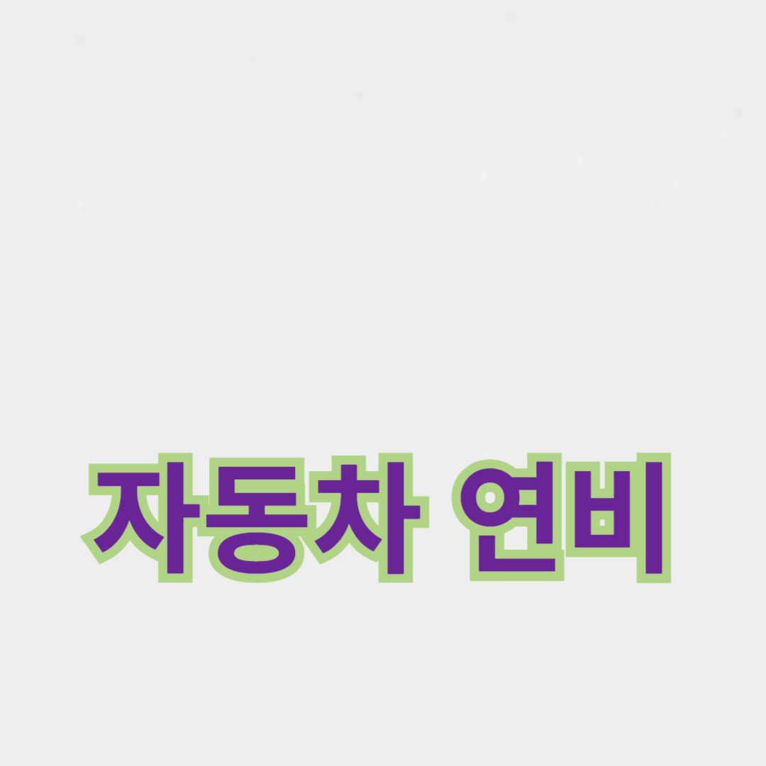 자동차 연비를 향상시키는 간단한 팁