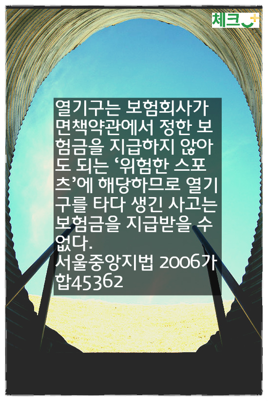 열기구 타다 생긴 사고&#44; 위험한 스포츠 해당 보험금 받을 수 없다