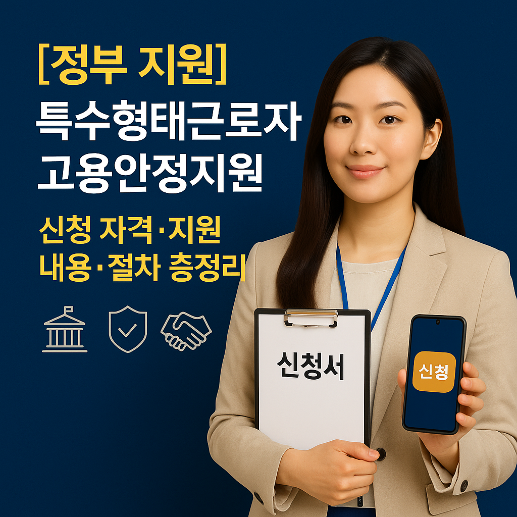 [정부 지원] 특수형태근로자 고용안정지원 ｜ 신청 자격&middot;지원 내용&middot;절차 총정리