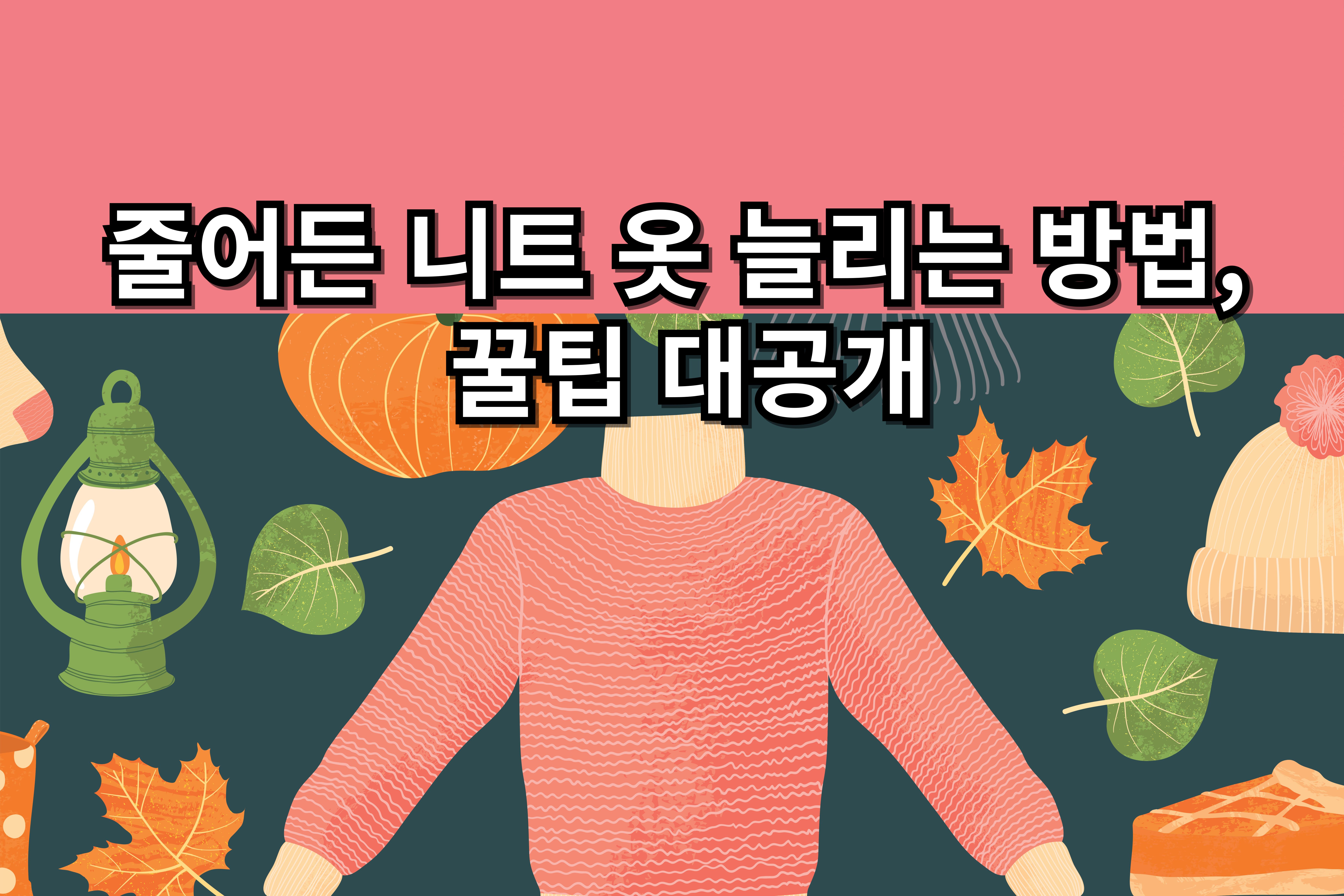 줄어든-니트-옷-늘리는-방법