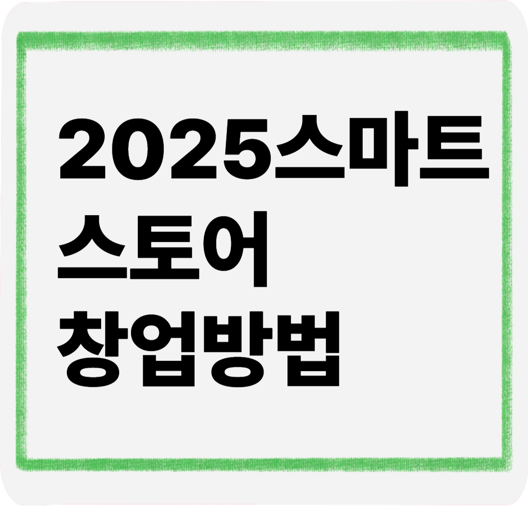 2025스마트스토어창업방법