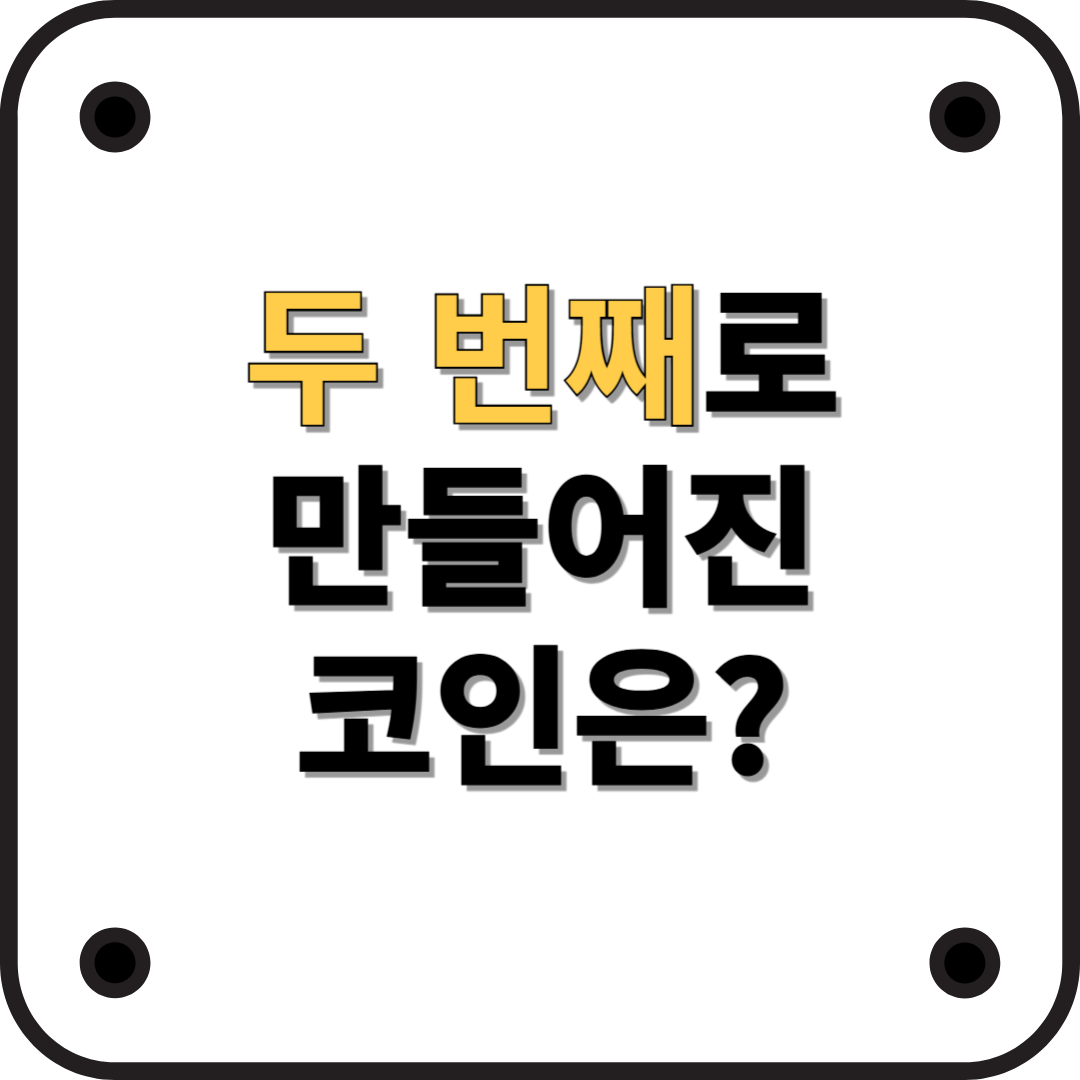 비트코인 다음 두 번째로 만들어진 암호화폐는?