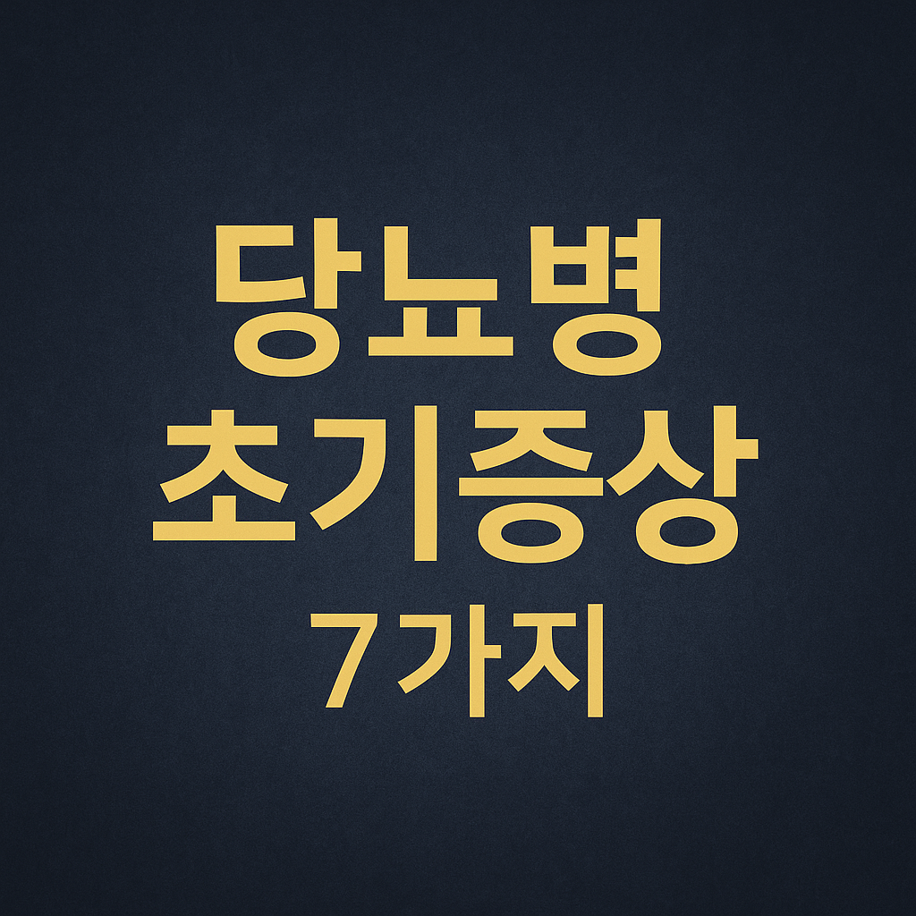 당뇨병 초기증상 7가지 체크리스트: 놓치면 늦습니다
