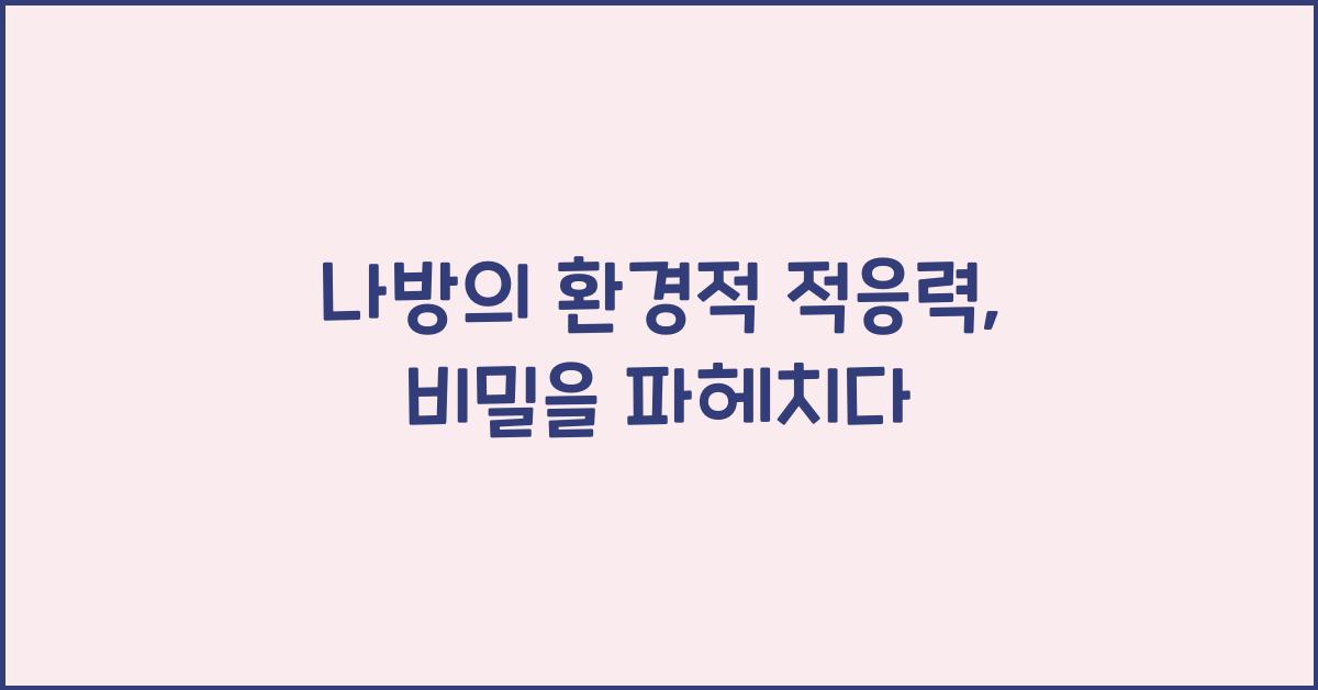 나방의 환경적 적응력