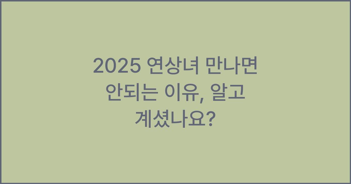 2025 연상녀 만나면 안되는 이유