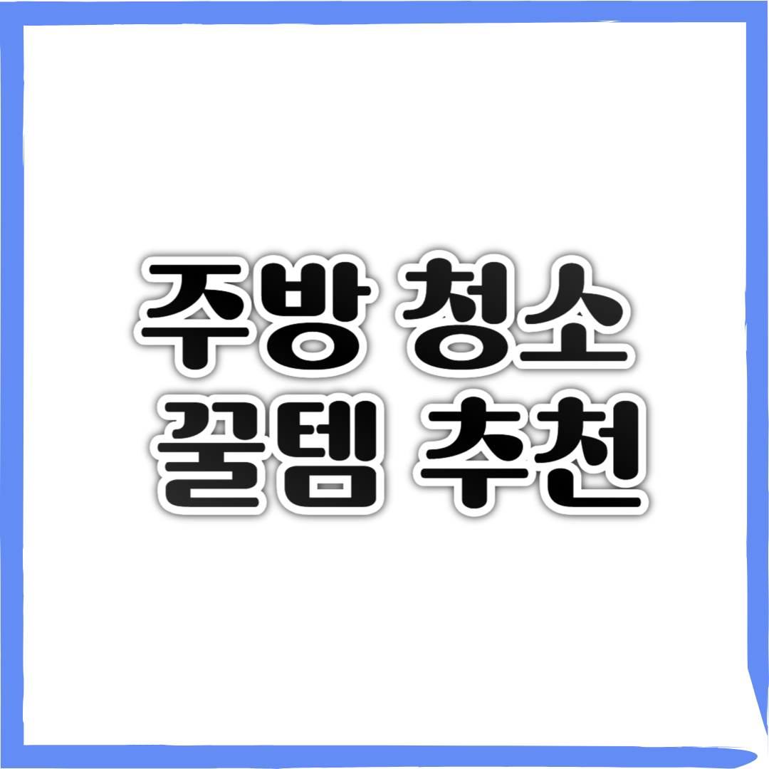 주방 청소 꿀템 추천