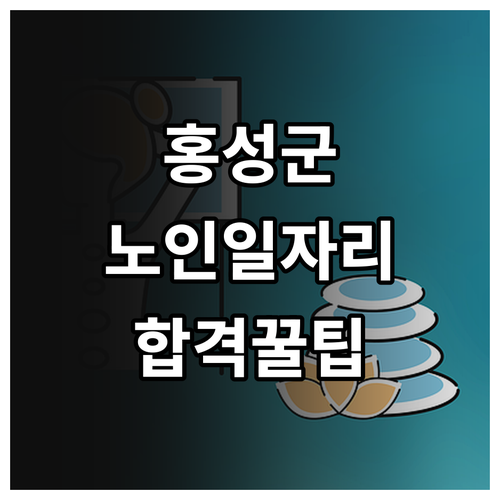 홍성군 시니어클럽 노인일자리 모집 기..