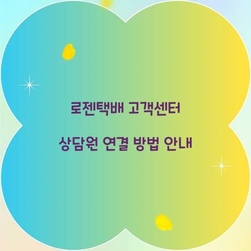 로젠택배 고객센터 상담원 연결