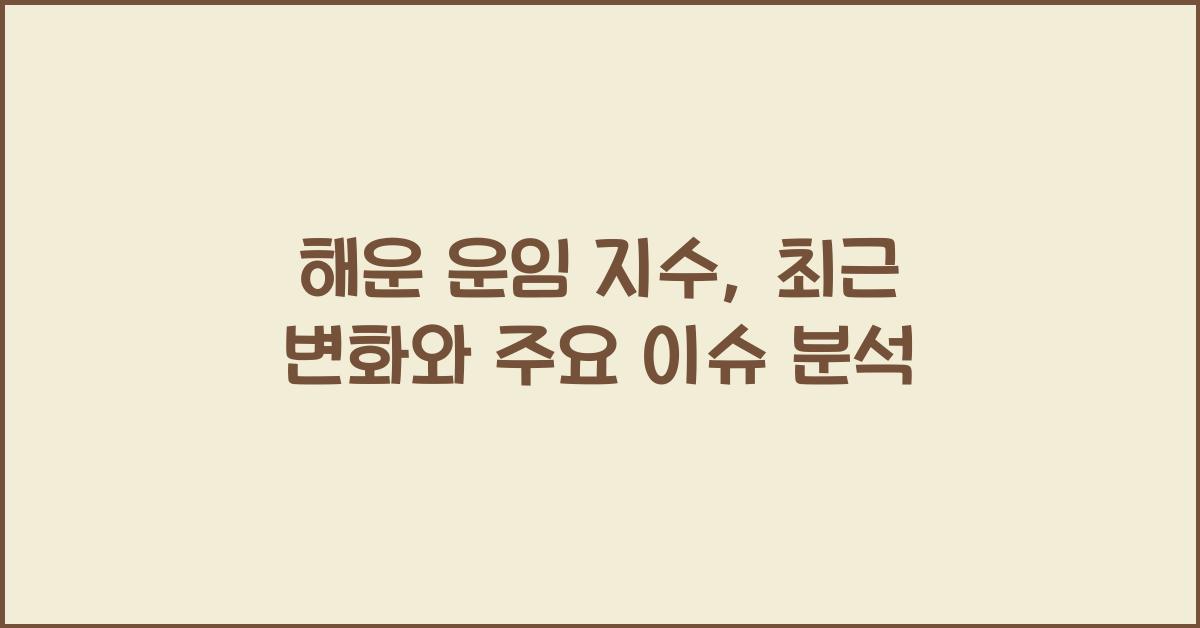 해운 운임 지수