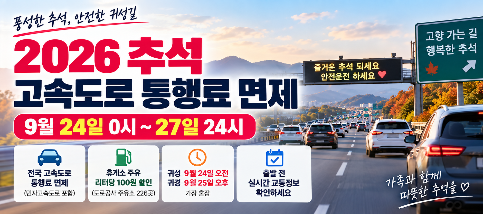 2026 추석 고속도로 통행료 면제 기간과 귀성 귀경 혼잡시간 안내