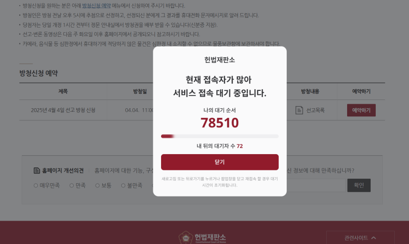 헌법재판소 방청신청 대기 사진 캡쳐