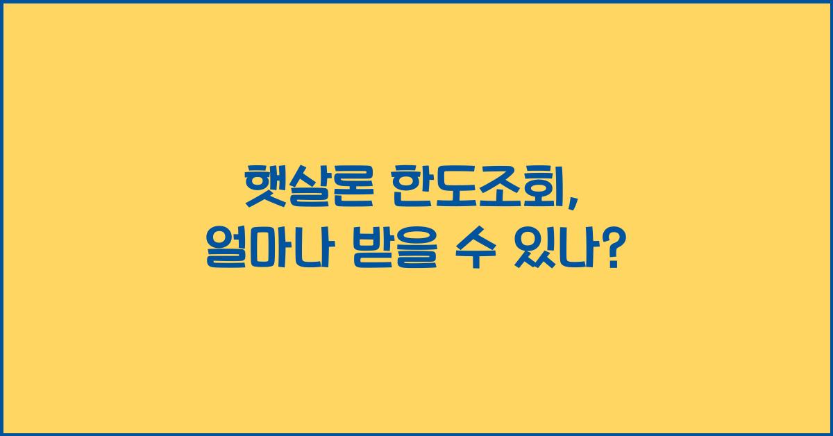 햇살론 한도조회