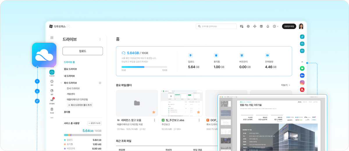 다우오피스 드라이브 메인 화면 대시보드, 업무 파일을 한 곳에서 관리하는 직장인 파일관리 환경