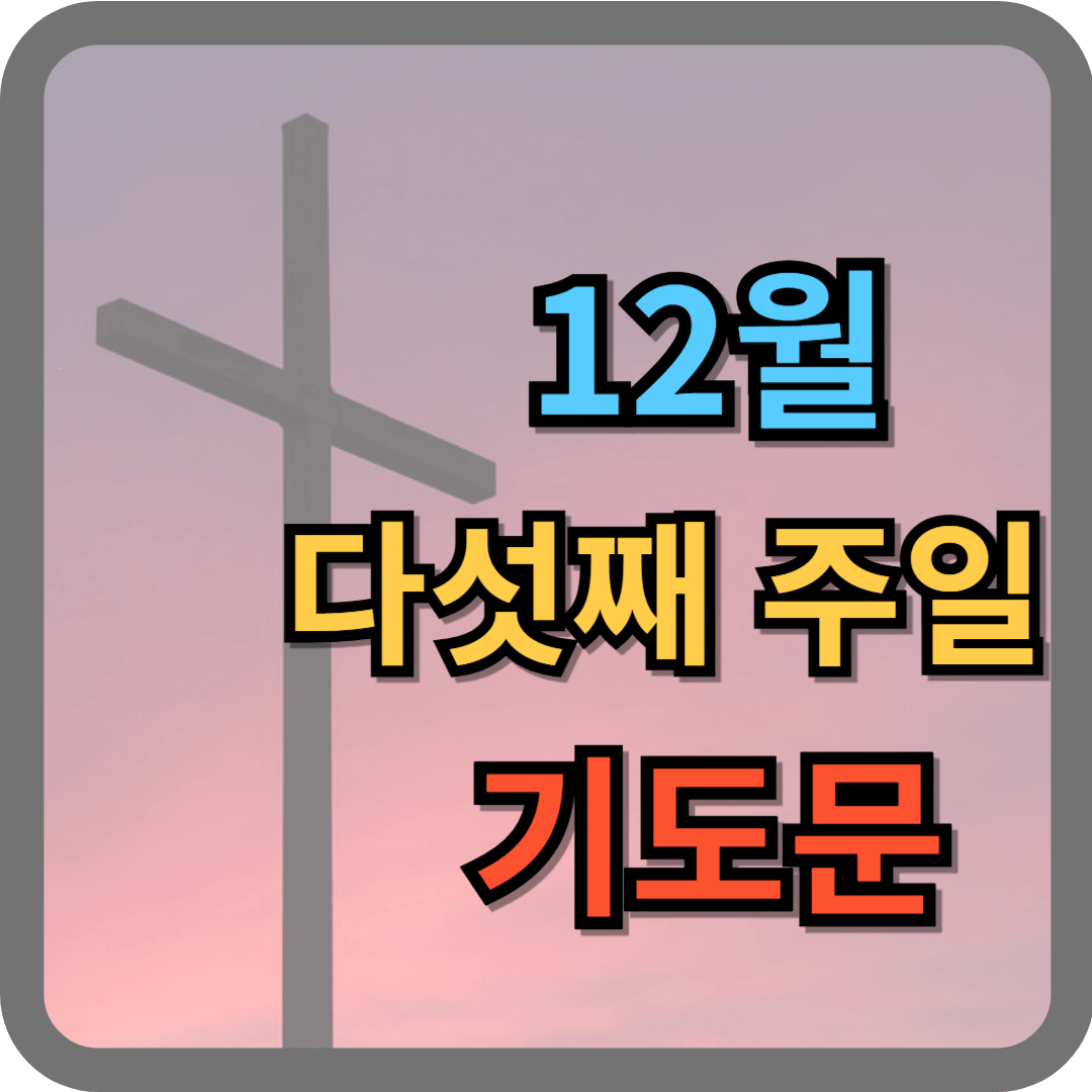 12월 다섯째 주일낮예배 대표기도문