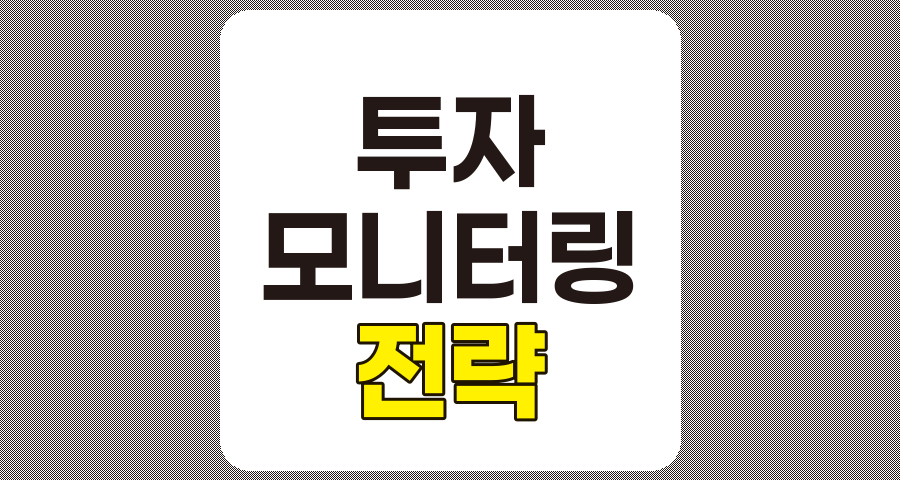 지속적인 투자 모니터링 전략, 자산 관리 및 투자 최적화 방법