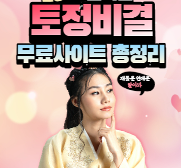 2021 신축년 토정비결