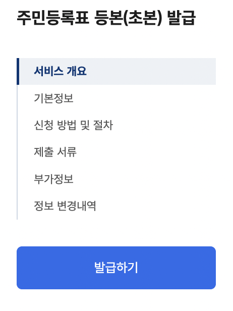 정부24 주민등록등본 발급하기