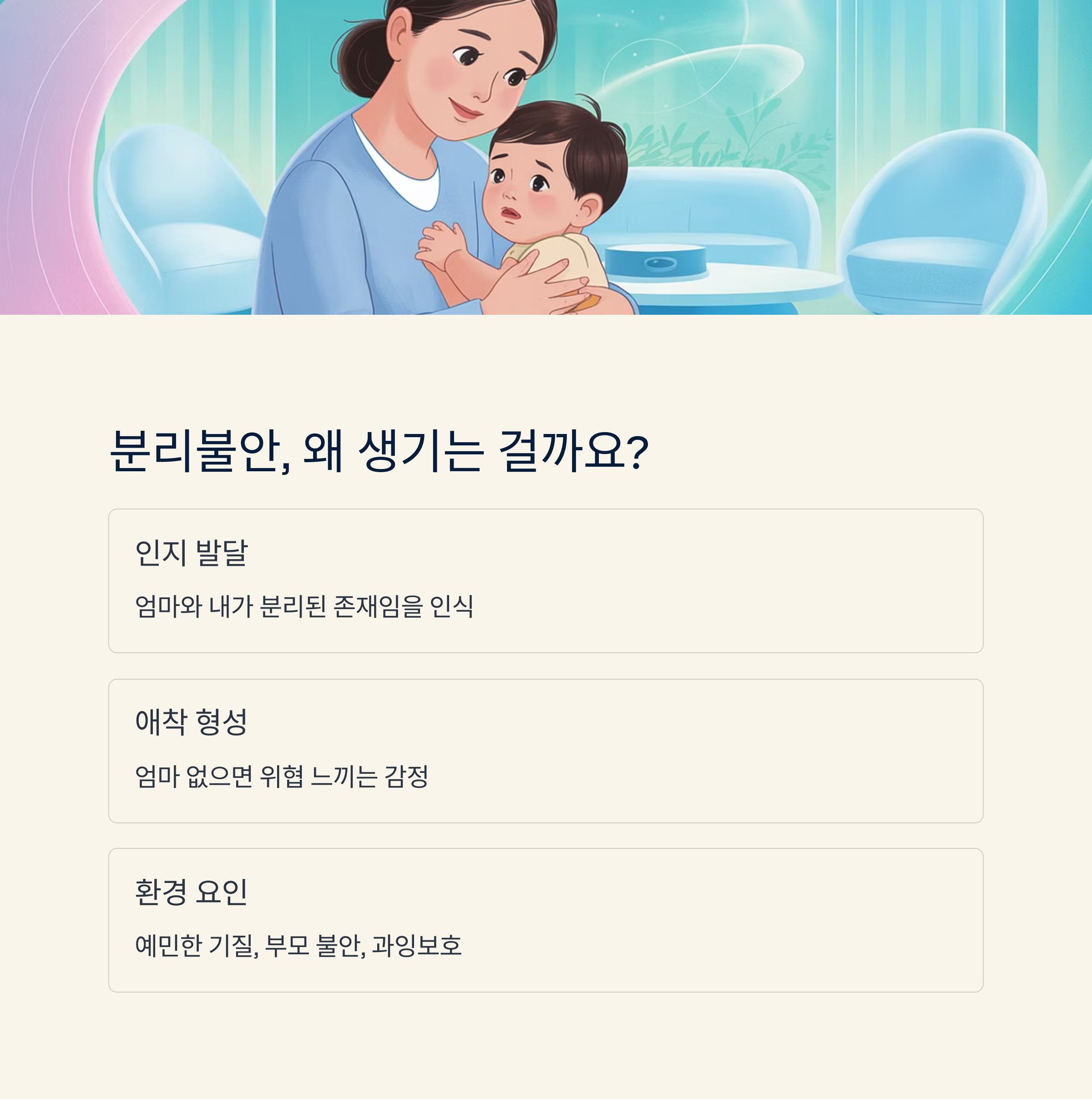 분리불안이 생기는 이유를 인지 발달, 애착 형성, 환경 요인으로 설명하는 인포그래픽 이미지