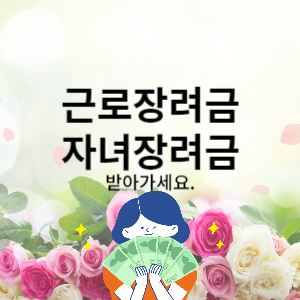 근로장려금, 자녀장려금 받아가세요