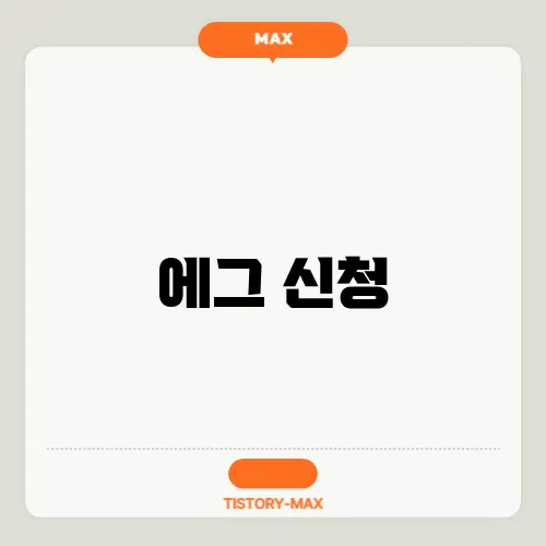 에그 신청