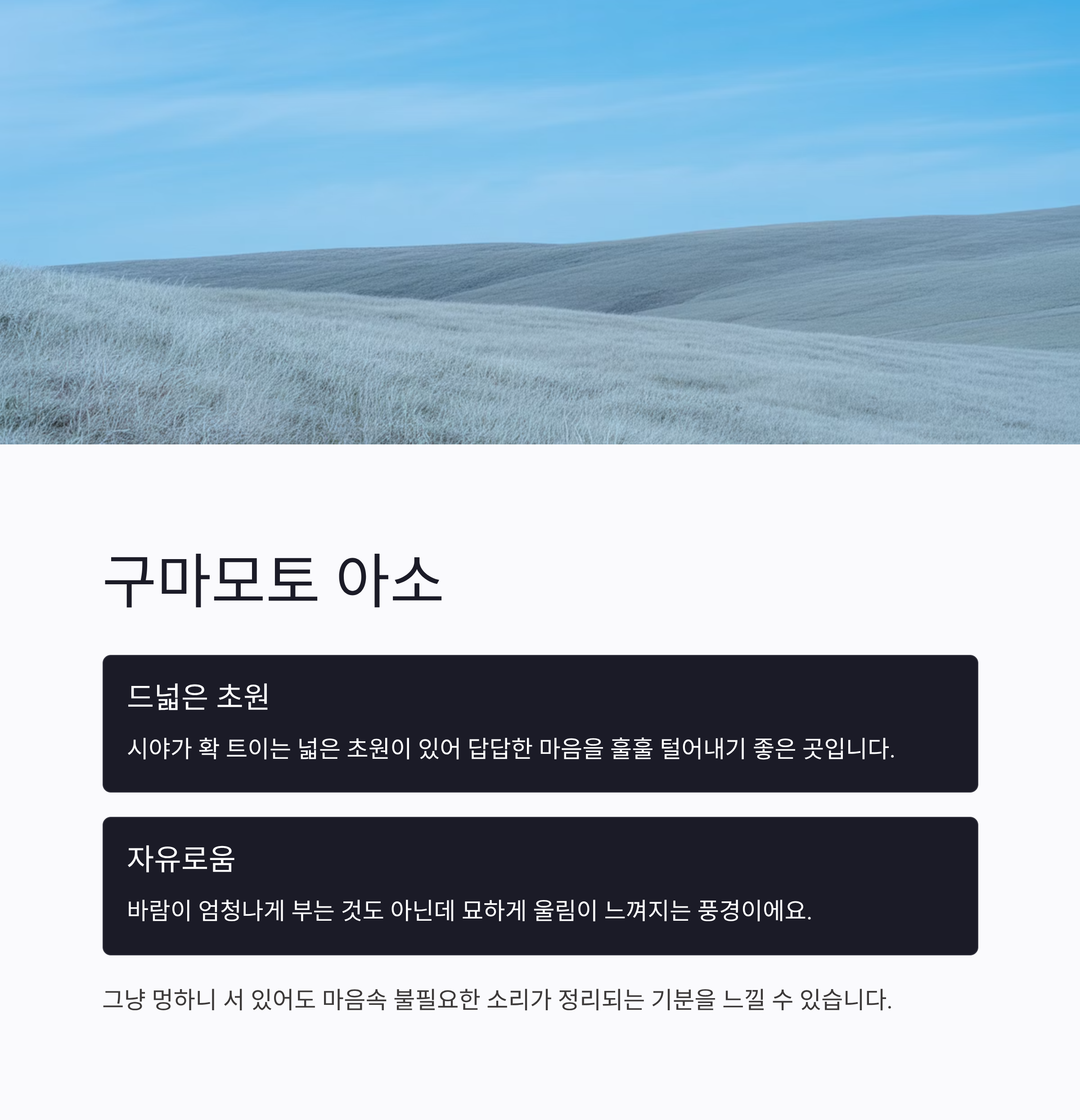 구마모토 아소의 드넓은 초원에서 느끼는 자유로움