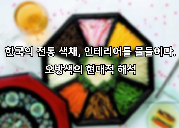 오방색