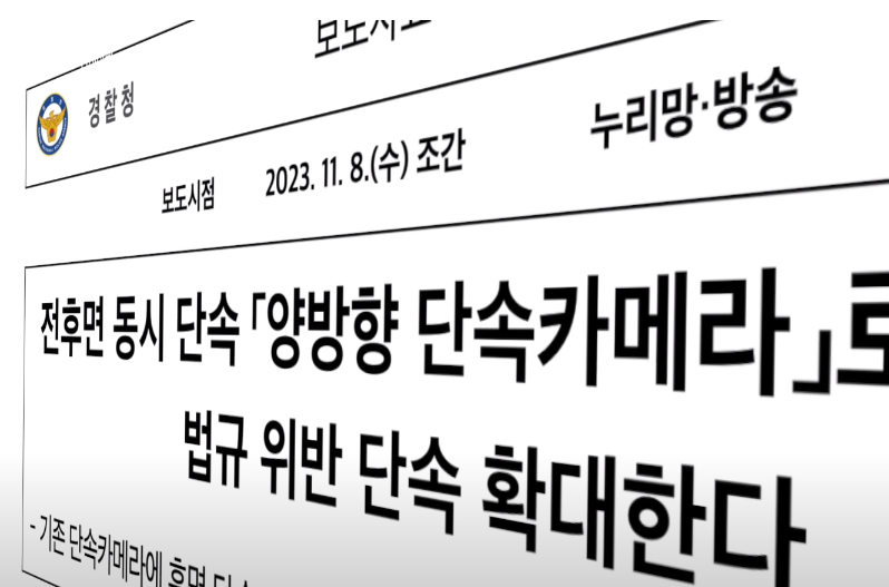 양방향 단속카메라