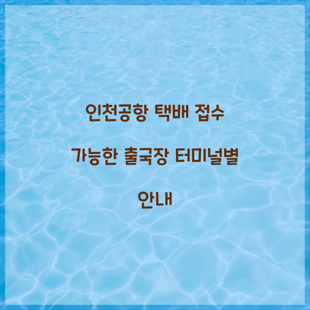 인천공항 택배 접수 가능한 출국장 터미널별 안내 