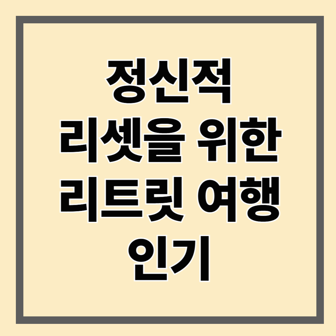 정신적 리셋을 위한 리트릿 여행 인기