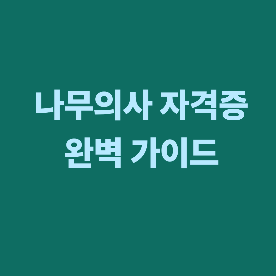 나무의사 자격증의 역할과 시험과목, 진로를 종합적으로 설명하는 이미지