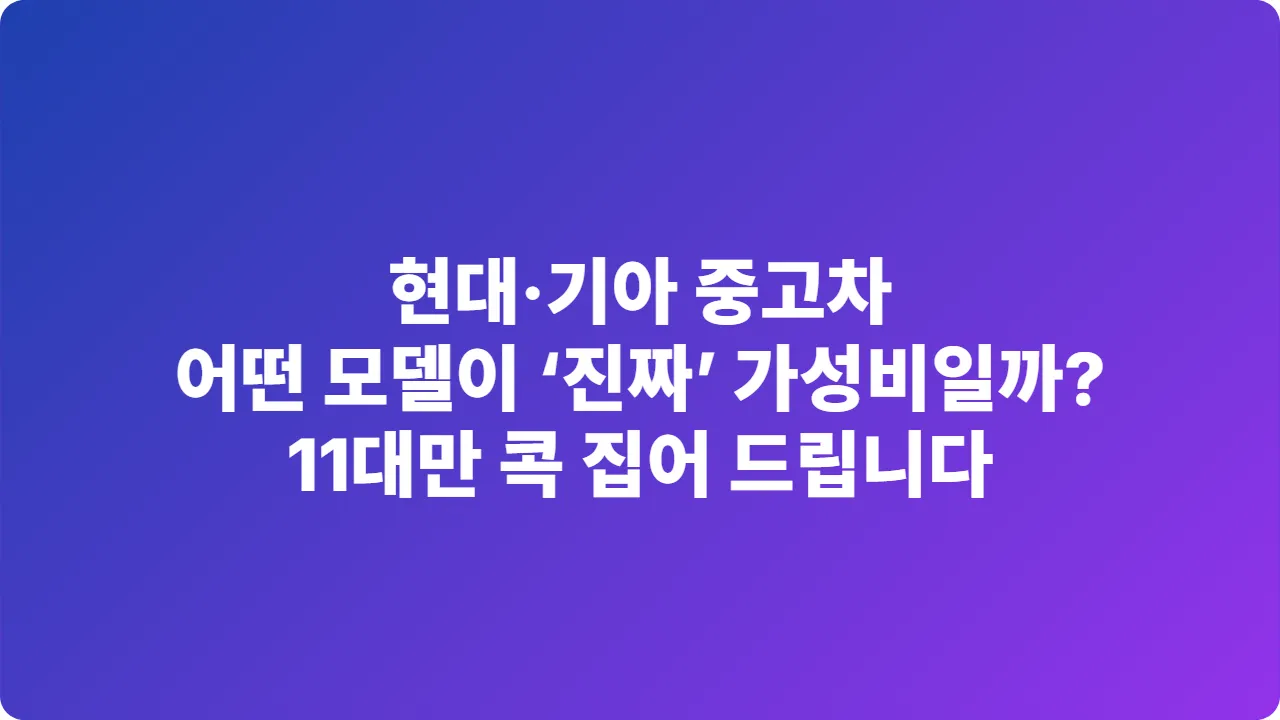 현대·기아 중고차, 어떤 모델이 ‘진짜’ 가성비일까? 11대만 콕 집어 드립니다