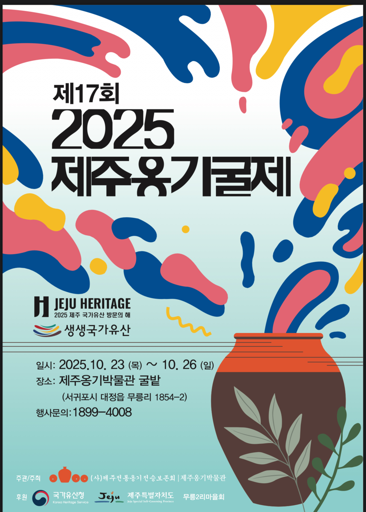 제주옹기굴제축제