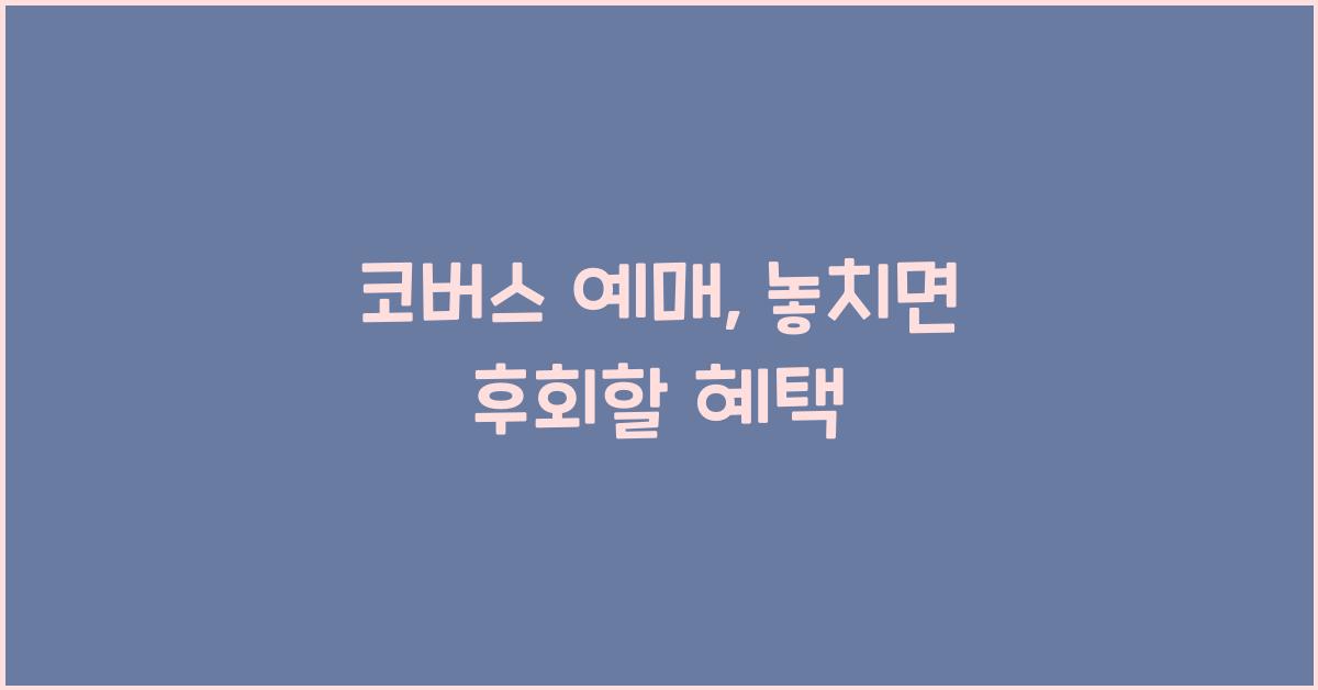 코버스 예매