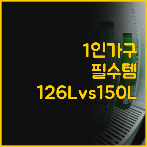 1인 가구를 위한 소형 김치냉장고 추..