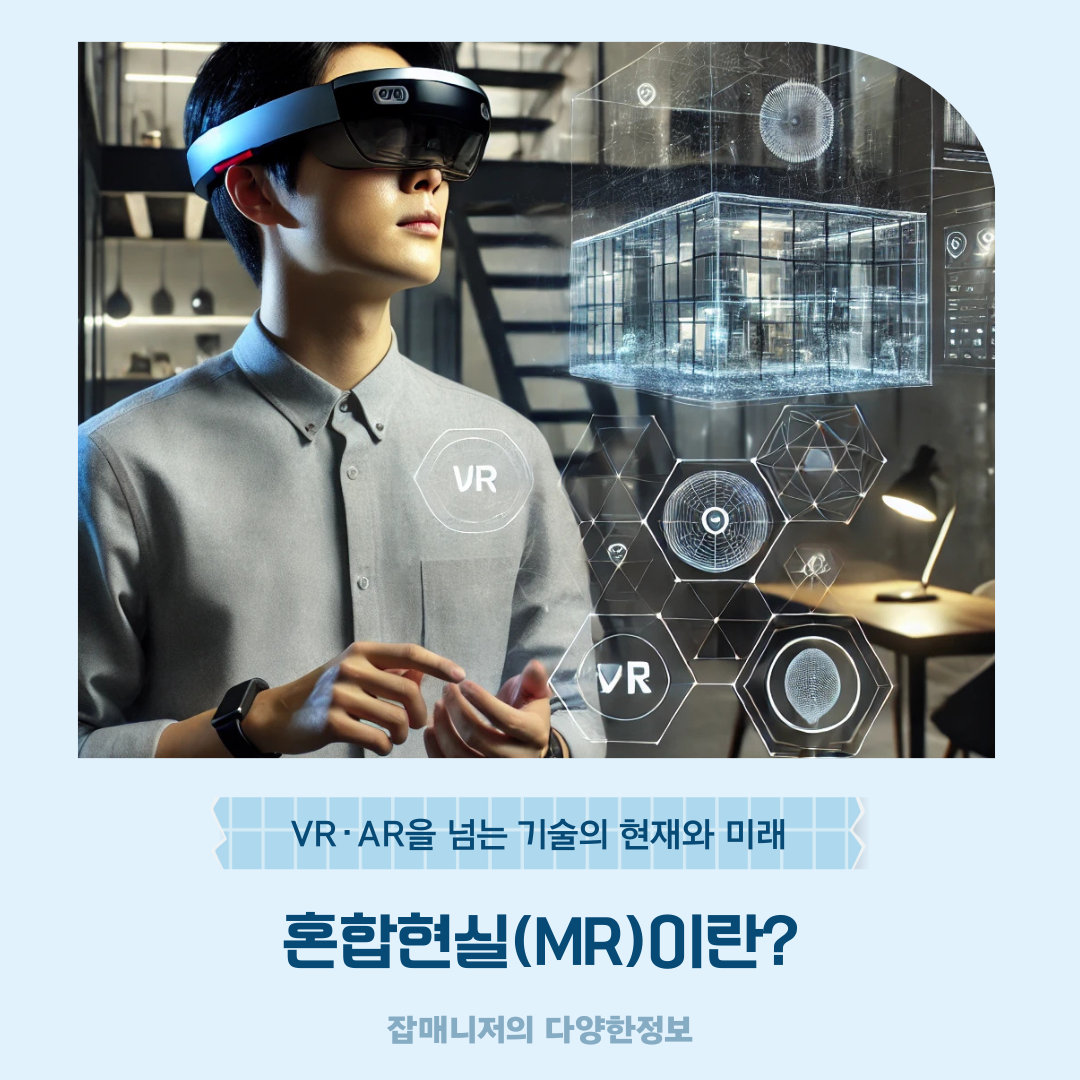 혼합현실(MR)이란? VR·AR을 넘는 기술의 현재와 미래