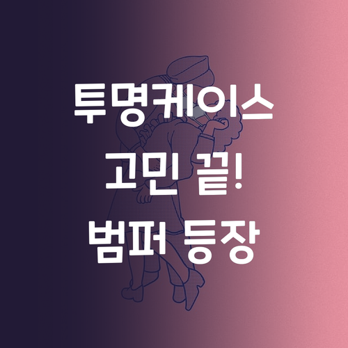 투명 케이스, 이제 고민 끝 가성비 ..