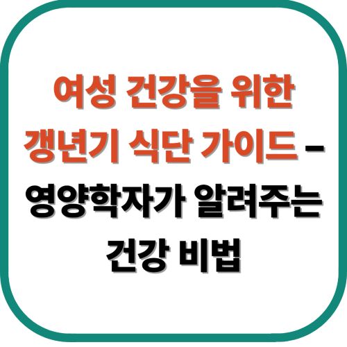 여성 건강을 위한 갱년기 식단 가이드 &ndash; 영양 학자가 알려주는 건강 비법
