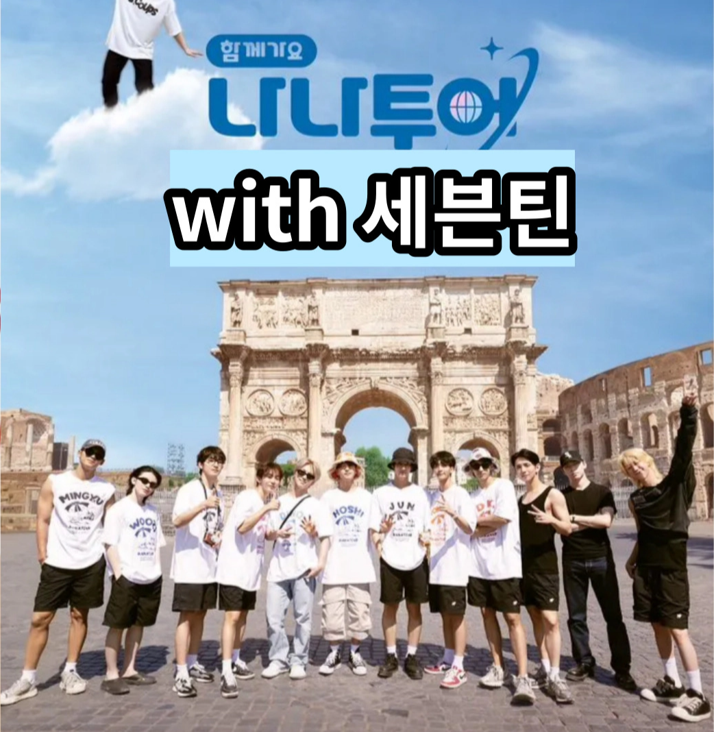 [나나투어 위드 세븐틴] 방송정보: 나나투어 with 세븐틴