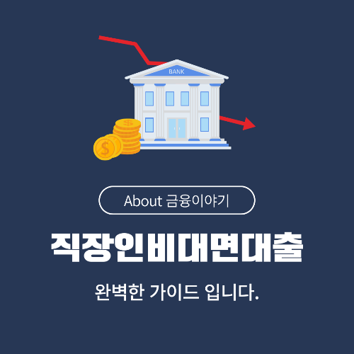 직장인 비대면 대출 추천 빠르고 간편한 최저 금리 대출 찾기