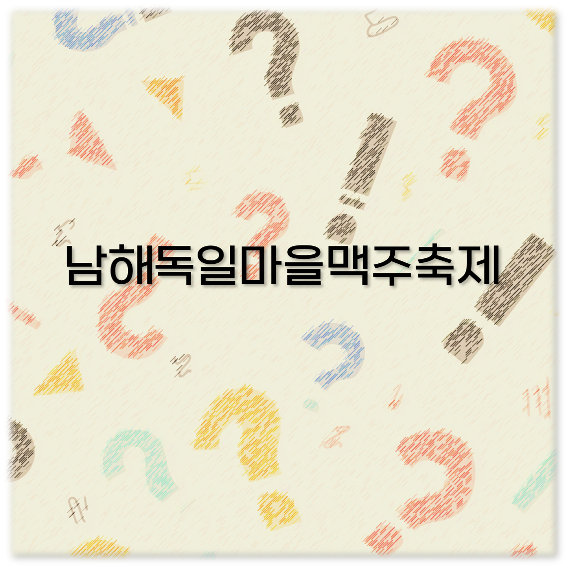 남해독일마을맥주축제