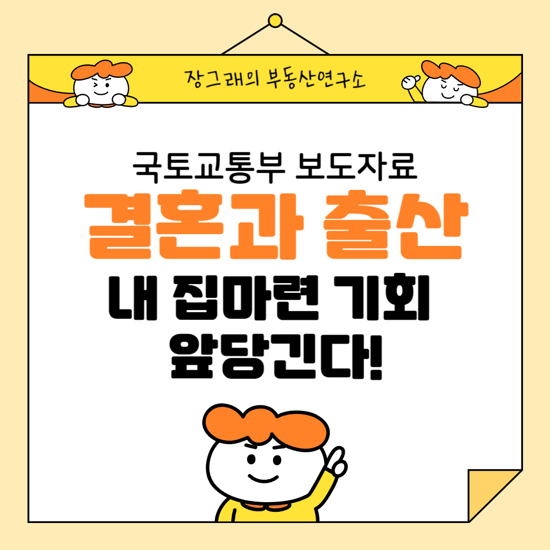 국토교통부 보도자료 - 신혼부부 및 신생아 출산가구 혜택지원